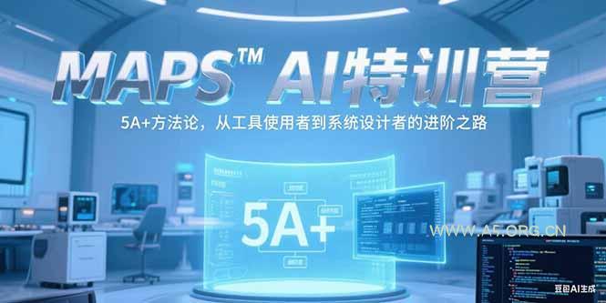 MAPSAI特训营,掌握 5A+方法论,从工具使用者到系统设计者的进阶之路-A5资源网
