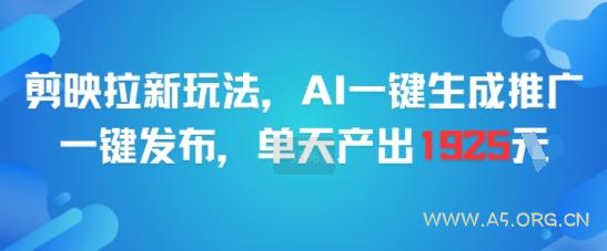 剪映拉新玩法,AI一键生成推广,一键发布,单天最高产出1925-A5资源网