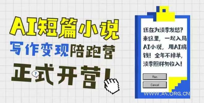 AI短篇小说写作变现陪跑营,0基础可学,三步写文,168投稿,快速拿稿费-A5资源网