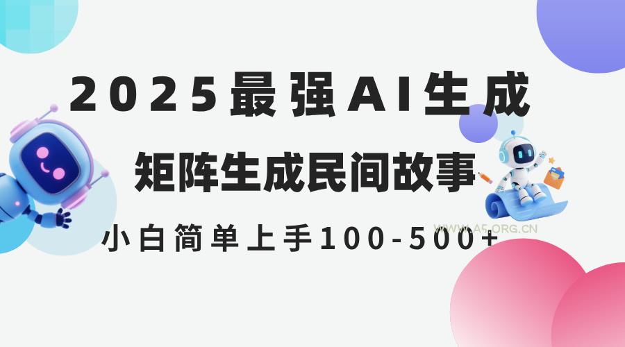 2025年5月最新AI生成 民间故事 全网分发各大平台 小白无脑操作 日入500…-A5资源网