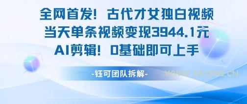 全网首发!古代才女独白视频,当天单条视频变现1k,AI剪辑0基础即可上手-A5资源网
