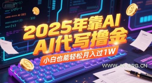 2025年靠AI代写撸金,小白也能轻松月入过1W-A5资源网