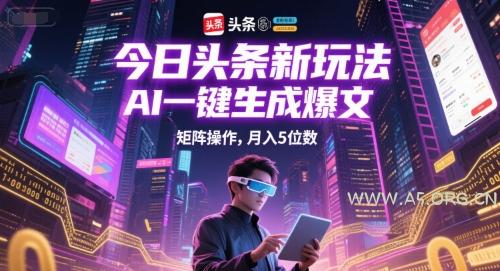 今日头条新玩法,AI一键生成爆文,矩阵操作,月入5位数-A5资源网