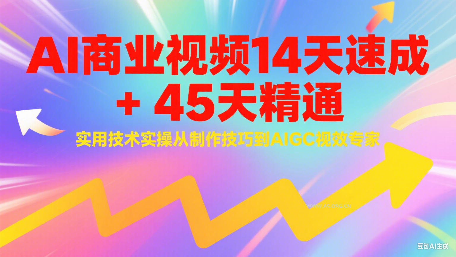 AI商业视频14天速成+45天精通实用技术实操,从制作技巧到AIGC视效专家-A5资源网