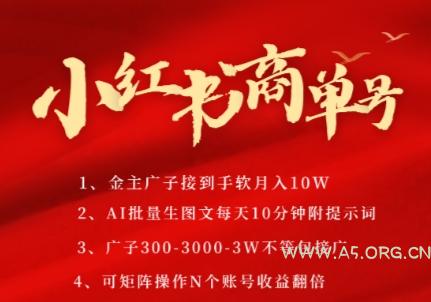 小红书商单号,AI轻松制作PLOG图文,商单接到手软3张-3k一条,每天轻松十分钟,矩阵n个账号,月入几个W-A5资源网