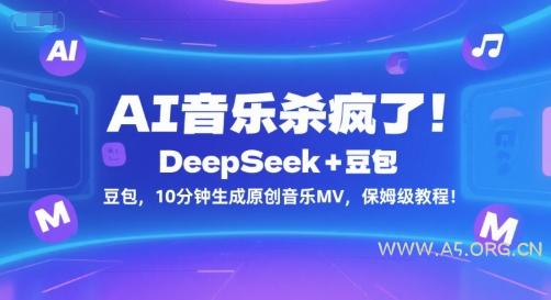 AI音乐杀疯了!DeepSeek+豆包,10分钟生成原创音乐MV,保姆级教程!-A5资源网