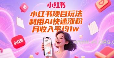 小红书项目玩法,利用AI快速涨粉,月收入平均1w+-A5资源网