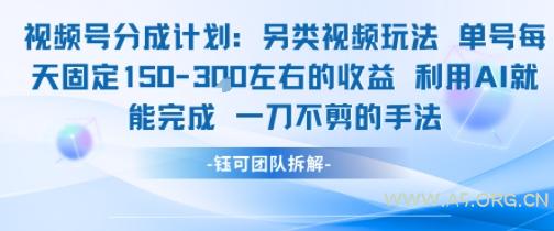 视频号分成另类视频玩法单号每天固定150左右的收益利用AI就能完成一刀不剪的手法-A5资源网