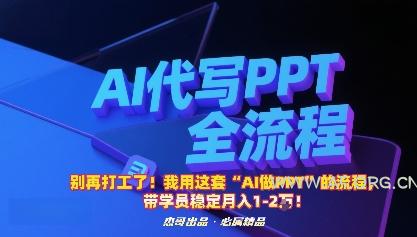 别再打工了！我用这套“AI做PPT”的流程，带学员稳定月入1-2W！-A5资源网