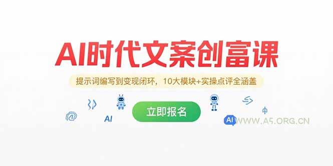 AI时代文案创富课,提示词编写到变现闭环,10大模块+实操点评全涵盖-A5资源网