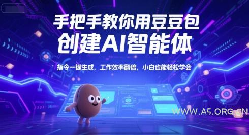 手把手教你用豆包创建AI智能体,指令一键生成,工作效率翻倍,小白也能轻松学会-A5资源网