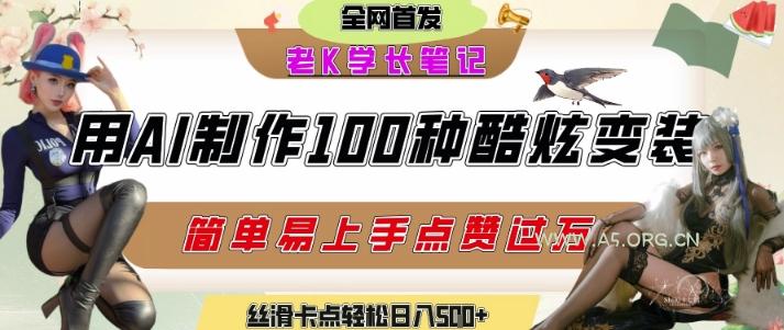 如何利用AI工具制作酷炫丝滑变装发布短视频平台流量爆炸,轻松日入5张+-A5资源网