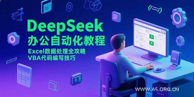 DeepSeek办公自动化教程,Excel数据处理全攻略,VBA代码编写技巧-A5资源网