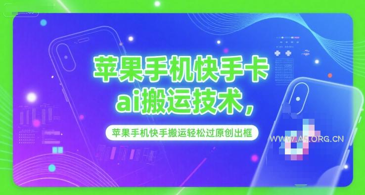 苹果手机快手卡ai搬运技术,苹果手机快手搬运轻松过原创出框-A5资源网