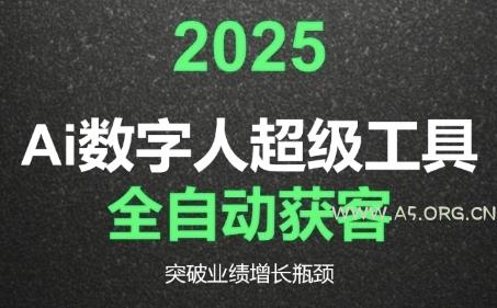 2025Ai数字人工具自动获客,教你借AI重塑获客流程,突破业绩增长瓶颈-A5资源网