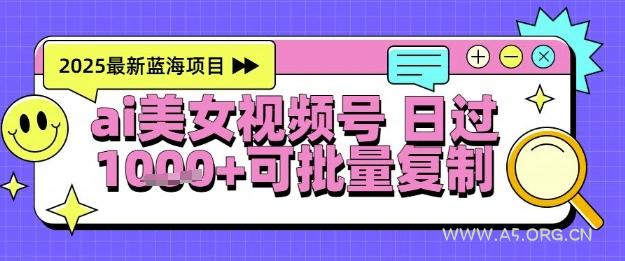 视频号AI美女跳舞暴力起号玩法,日入1k+,全程软件操作,小白也能玩的项目-A5资源网