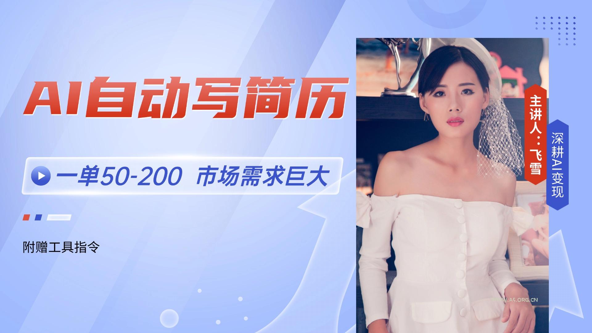 AI自动写简历,一单50-200,市场需求巨大,现在旺季,轻松月入过万【附…-A5资源网