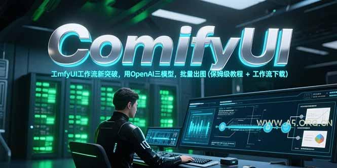 ComfyUI工作流新突破,用OpenAI三模型,批量出图(保姆级教程+工作流下载-A5资源网