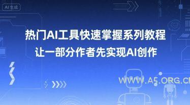 热门AI工具快速掌握系列教程,让一部分创作者先实现AI创作-A5资源网