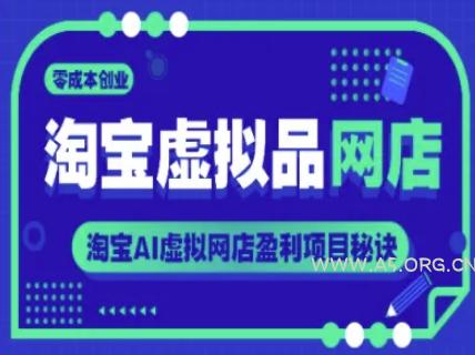 淘宝虚拟品网店,零成本创业,淘宝AI虚拟网店盈利项目秘诀-A5资源网