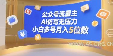 公众号流量主,AI仿写无压力,小白多号月入5位数-A5资源网