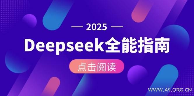 Deepseek全能指南:从安装部署到API调用,掌握AI核心操作全流程-A5资源网