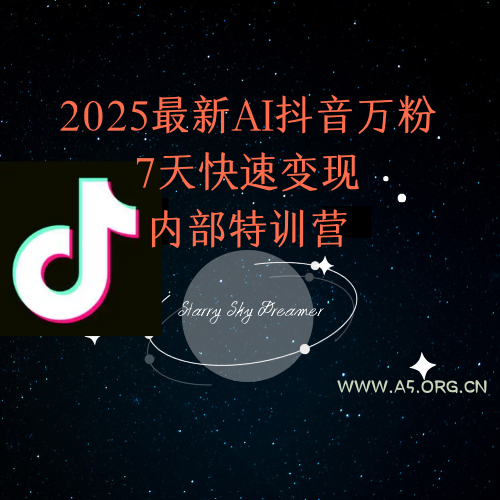 2025最新AI抖音万粉7天快速变现内部特训课程-A5资源网