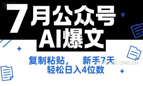 7月公众号AI爆文，复制粘贴，新手7天轻松日入4位数，SOP 技术文档 全网最全【附工具指令】-A5资源网