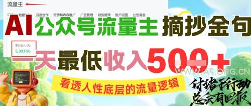 AI公众号流量主摘抄金句,看透人性底层的流量逻辑,一天最低收入5张-A5资源网