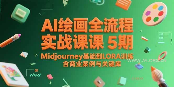 AI绘画全流程实战课5期,Midjourney基础到LORA训练,含商业案例与关键词库-A5资源网