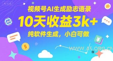 视频号AI生成励志语录,10天收益3k+,纯软件生成,小白可做-A5资源网