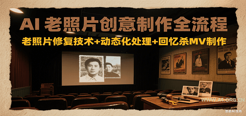 AI老照片创意制作全流程:老照片修复技术+动态化处理+回忆杀MV制作-A5资源网