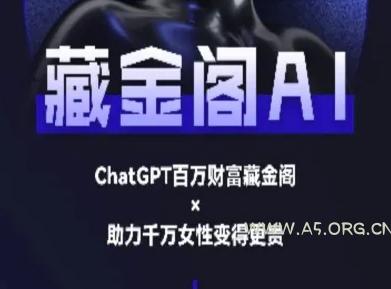 藏金阁AI-私域行动营-AI教程-A5资源网