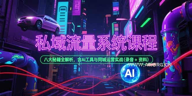 私域流量系统课程,八大秘籍全解析,含AI工具与同城运营实战(录音+资料-A5资源网