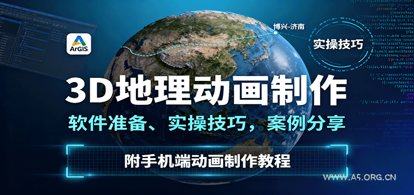 3D地理动画制作,软件准备、实操技巧,案例分享,附手机端动画制作教程-A5资源网