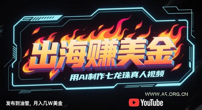 出海挣美金,用AI制作七龙珠真人视频,发布到油管,条条爆火,月入几W美刀-A5资源网
