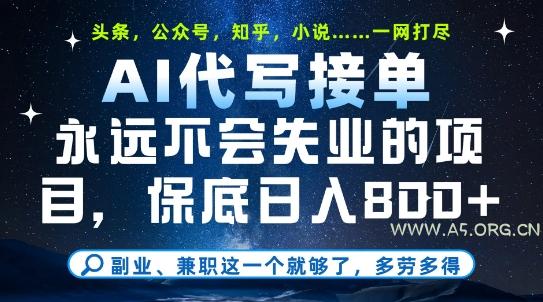 副业兼职这一个就够了,AI代写接单,永远不会失业的项目,多劳多得,日入8张+【揭秘】-A5资源网