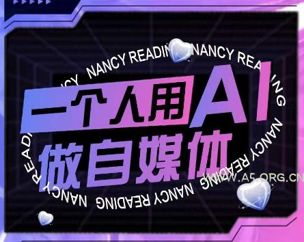 AI短视频运营实操课,一个人用AI做自媒体-A5资源网