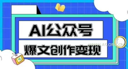 AI公众号爆文创作变现,教你一分钟生成一篇原创爆款文章-A5资源网