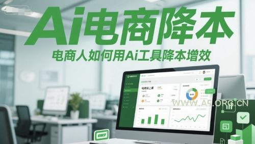 Ai电商降本增效线上课，电商人如何用Ai工具降本增效-A5资源网