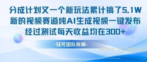 不剪辑不露脸 分成计划新玩法,实测每天收益在3张+左右 新的视频赛道纯AI生成视频-A5资源网