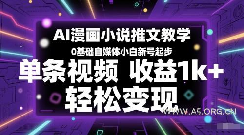 AI漫画小说推文教学,0基础自媒体小白新号起步,单条视频收益1k+,轻松变现-A5资源网
