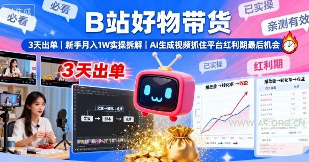B站好物带货,3天出单,新手月入1W实操拆解,AI生成视频,抓住平台红利期最后机会-A5资源网