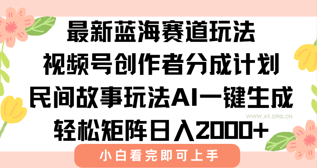 最新视频号创作者分成民间故事玩法,AI一键生成爆款视频,轻松日入2000+-A5资源网