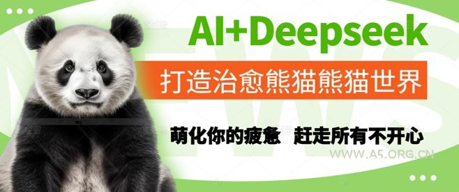 AI+Deepseek打造治愈熊猫世界,萌化你的疲惫,赶走所有不开心-A5资源网
