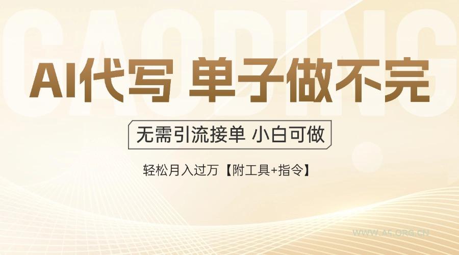 AI代写接单,一单一结多劳多得,当天做当天见收益,单子接不完,日入多…-A5资源网