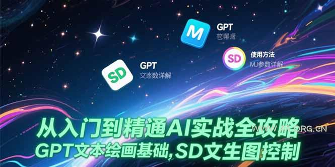 从入门到精通AI实战全攻略,GPT文本绘画基础,MJ参数详解,SD文生图控制-A5资源网