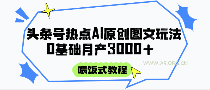 头条号热点AI图文攻略,喂饭式教程+0基础月产3000+-A5资源网