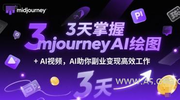 3天掌握midjourneyAI绘图+AI视频,AI助你副业变现高效工作-A5资源网