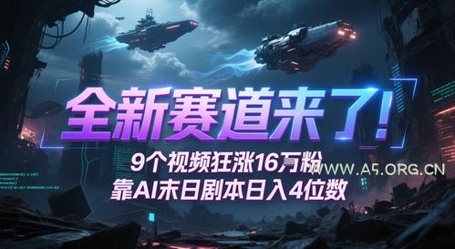 全新赛道来了!9个视频狂涨16W粉,靠AI末日剧本日入4位数,评论区爆肝追更-A5资源网